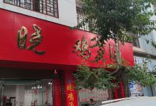 晓鸡汤(粮贸街店)美食图片