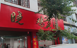 晓鸡汤(粮贸街店)