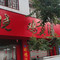 晓鸡汤(粮贸街店)