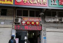 李志国鸭脖(银花新村店)美食图片