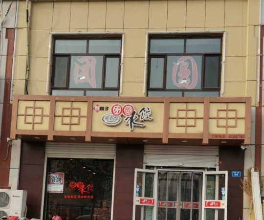 团圆水饺(泰昌店)