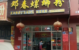邓春螺蛳粉(红楼店)