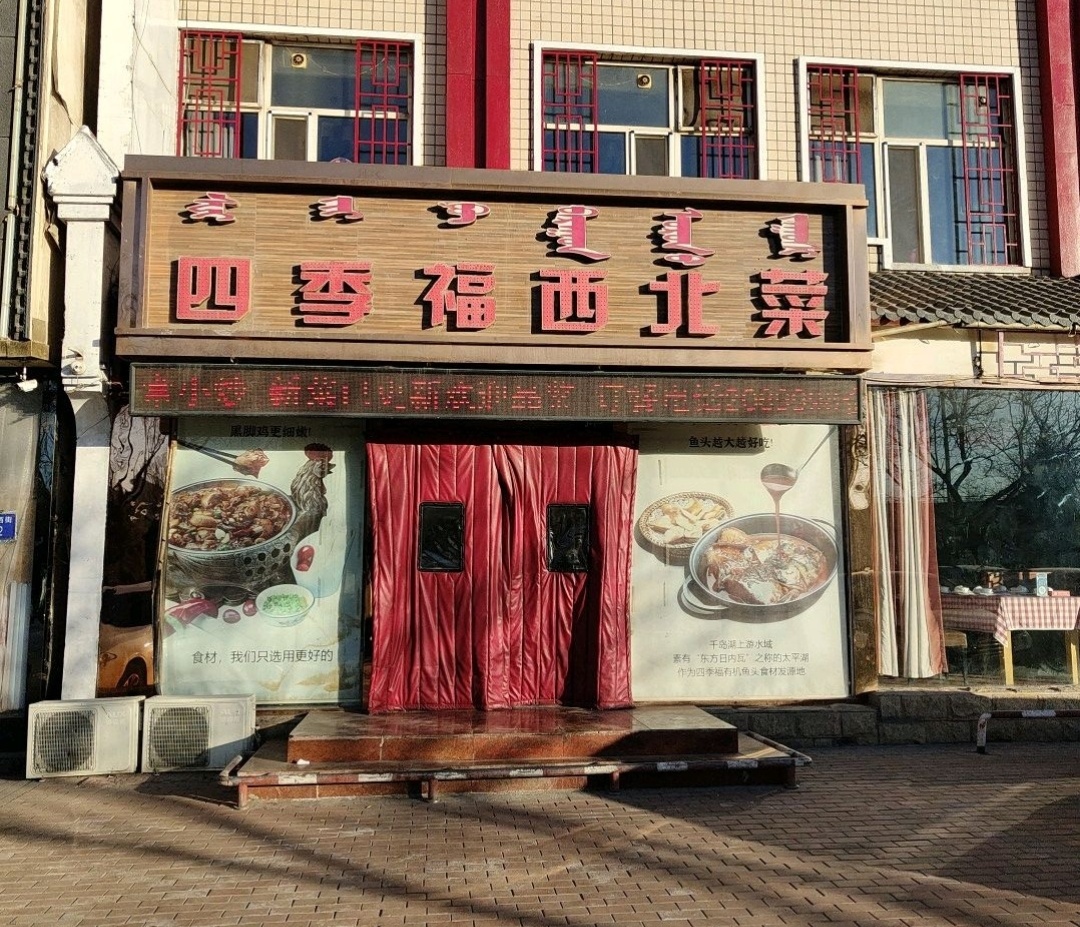 四季福西北菜(乌海店)