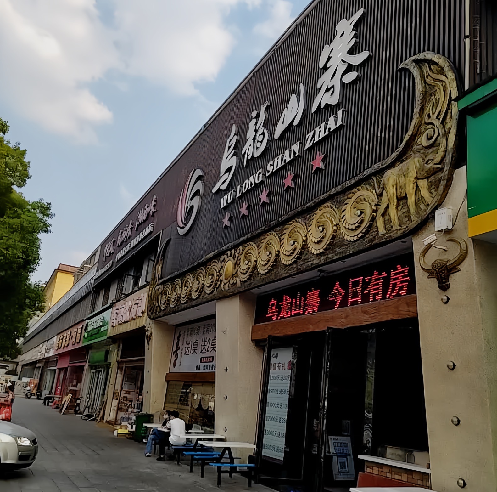 慈利乌龙山寨酒店餐厅图片