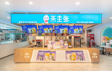 茶主张(财富店)餐厅图片
