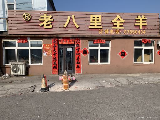 老八里全羊(砬河路)