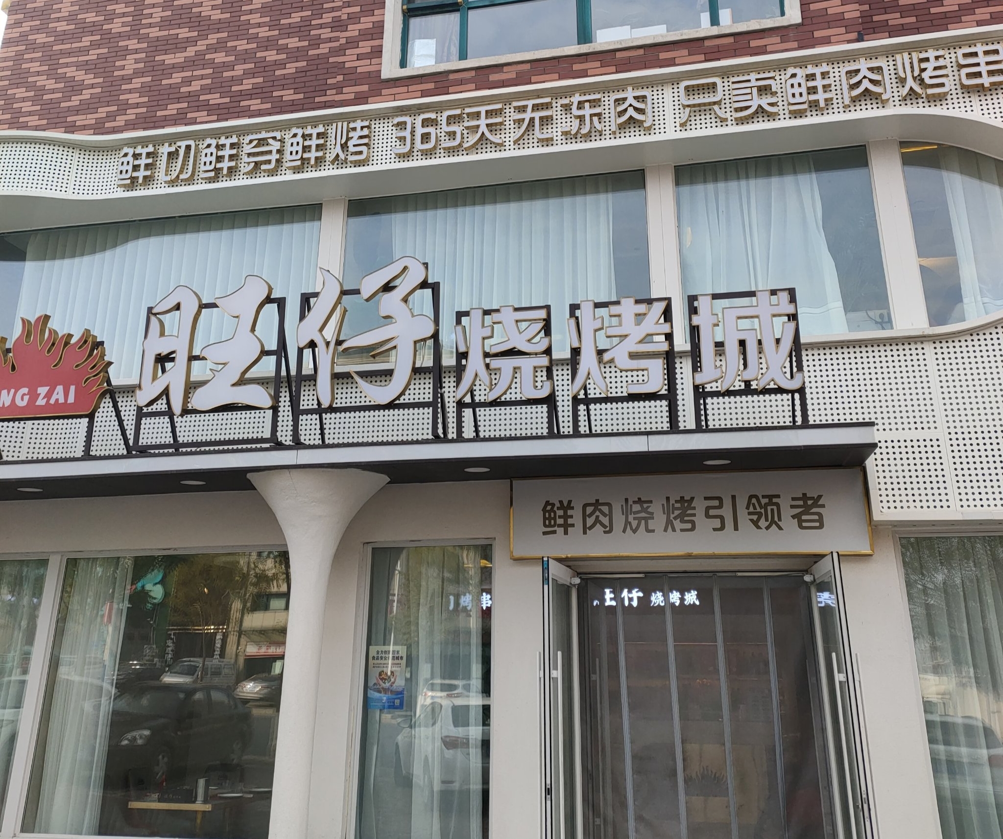 旺仔烧烤城(二部)餐厅图片