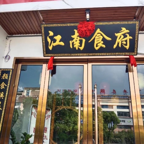 江南食府