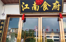 江南食府餐厅图片
