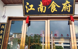 江南食府