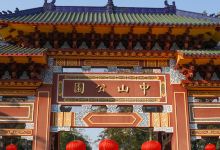 中山公园景点图片