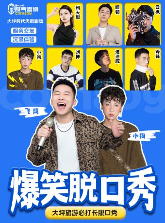 重庆 · 大坪|原气喜剧爆笑脱口秀·郎飞鸿互动秀·相亲游戏·方言特色|时代天街天天演