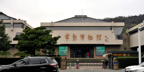 常熟博物館