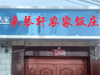 延庆龙庆峡来琴轩农家院，老板娘的烧活鱼堪称一绝！饿着来撑着走
