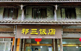 祁三饭店