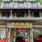 祁三饭店