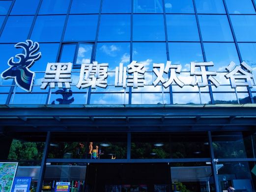 黑麋峰欢乐谷