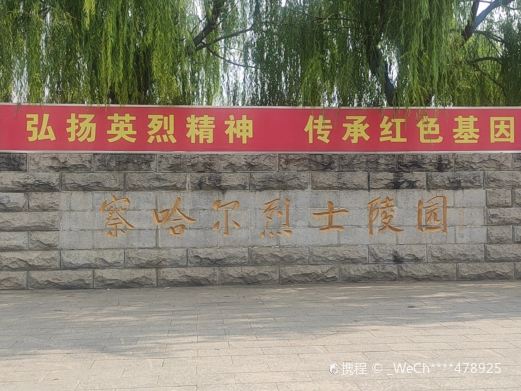察哈尔烈士陵园
