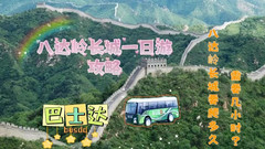 八达岭镇游记图片] 八达岭长城要爬多久，需要几个小时？八达岭长城一日游攻略
