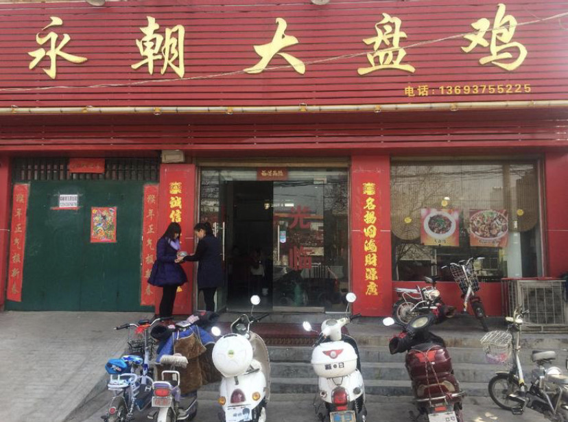 永朝大盘鸡餐厅图片