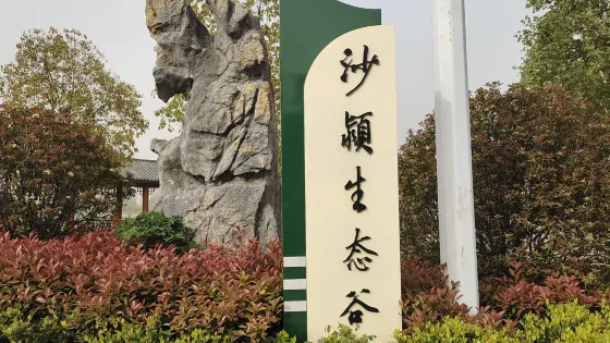 沙潁河公園