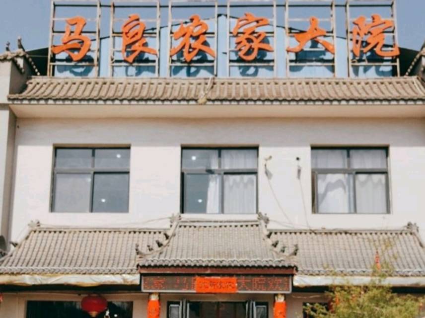 马良农家大院
