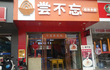 尝不忘(花园店)餐厅图片