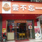 尝不忘(花园店)