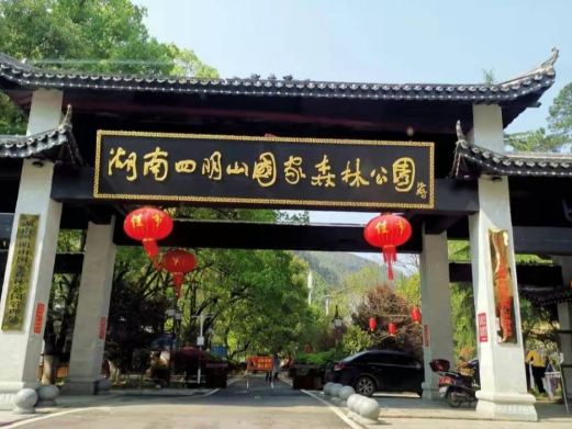 四明山国家森林公园