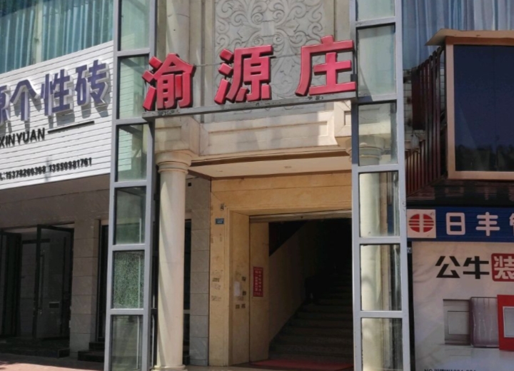 渝源庄餐厅图片