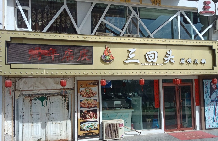 三回头干锅王(北京路店)餐厅图片