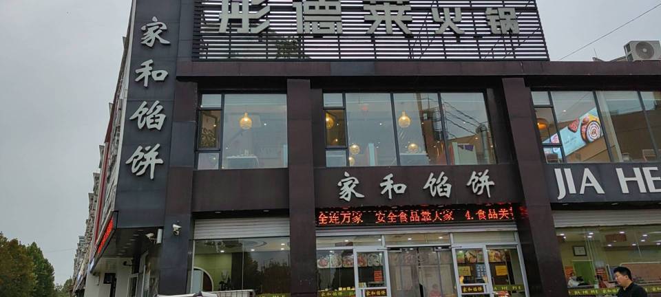 家和馅饼中式快餐(禹城店)