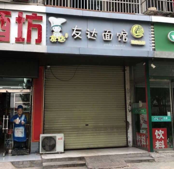 友达面馆(江南山水店)餐厅图片