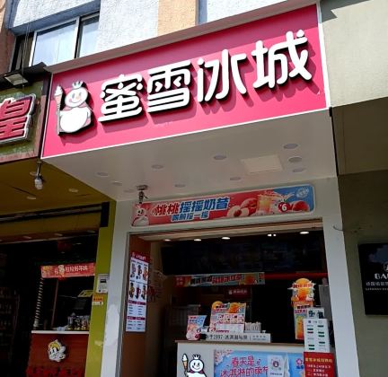蜜雪冰城(霍山路店)