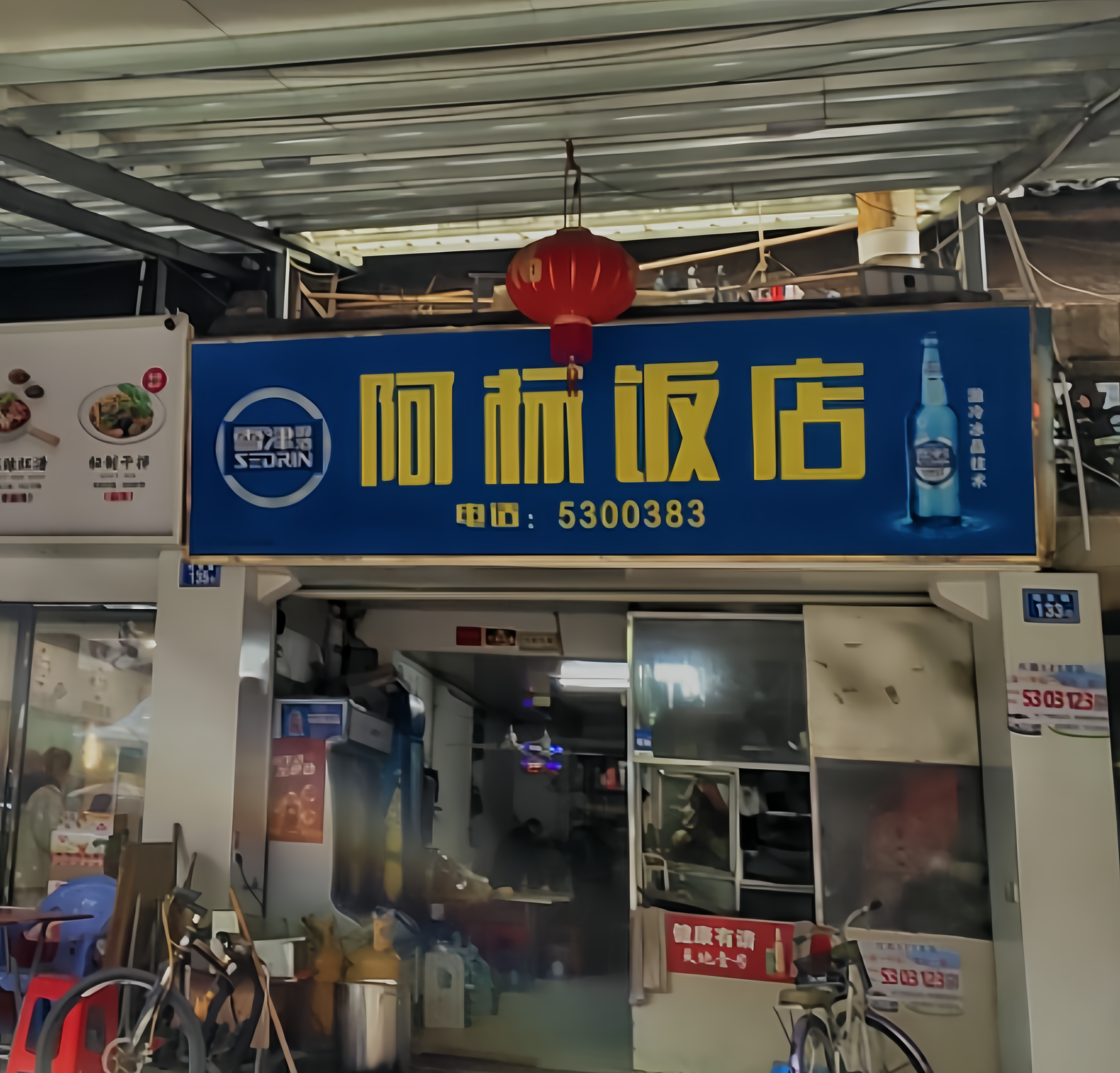 阿标饭店餐厅图片