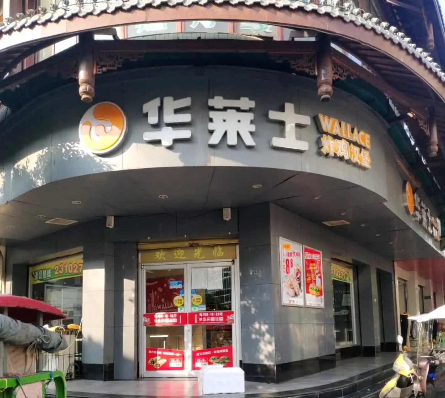 华莱士·全鸡汉堡(井研餐厅)