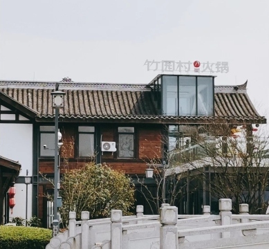竹园村火锅(李白故里青莲国际诗歌小城分店)
