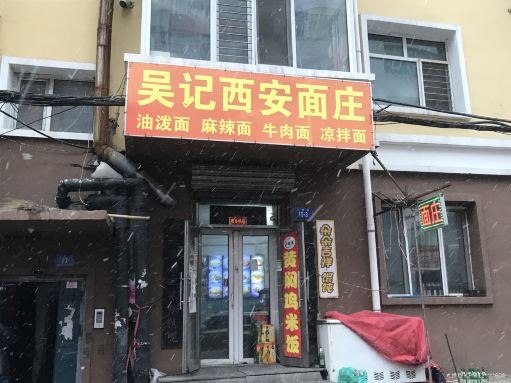 吴记西安老字号面庄(文库街店)