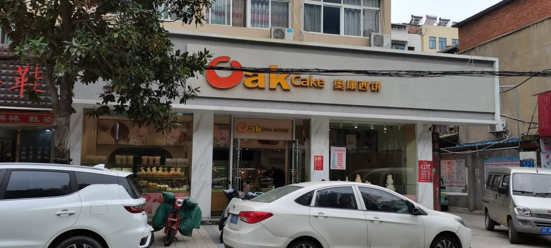 奥康西饼(总店)餐厅图片