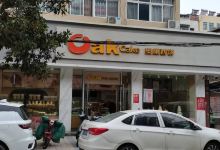 奥康西饼(总店)美食图片