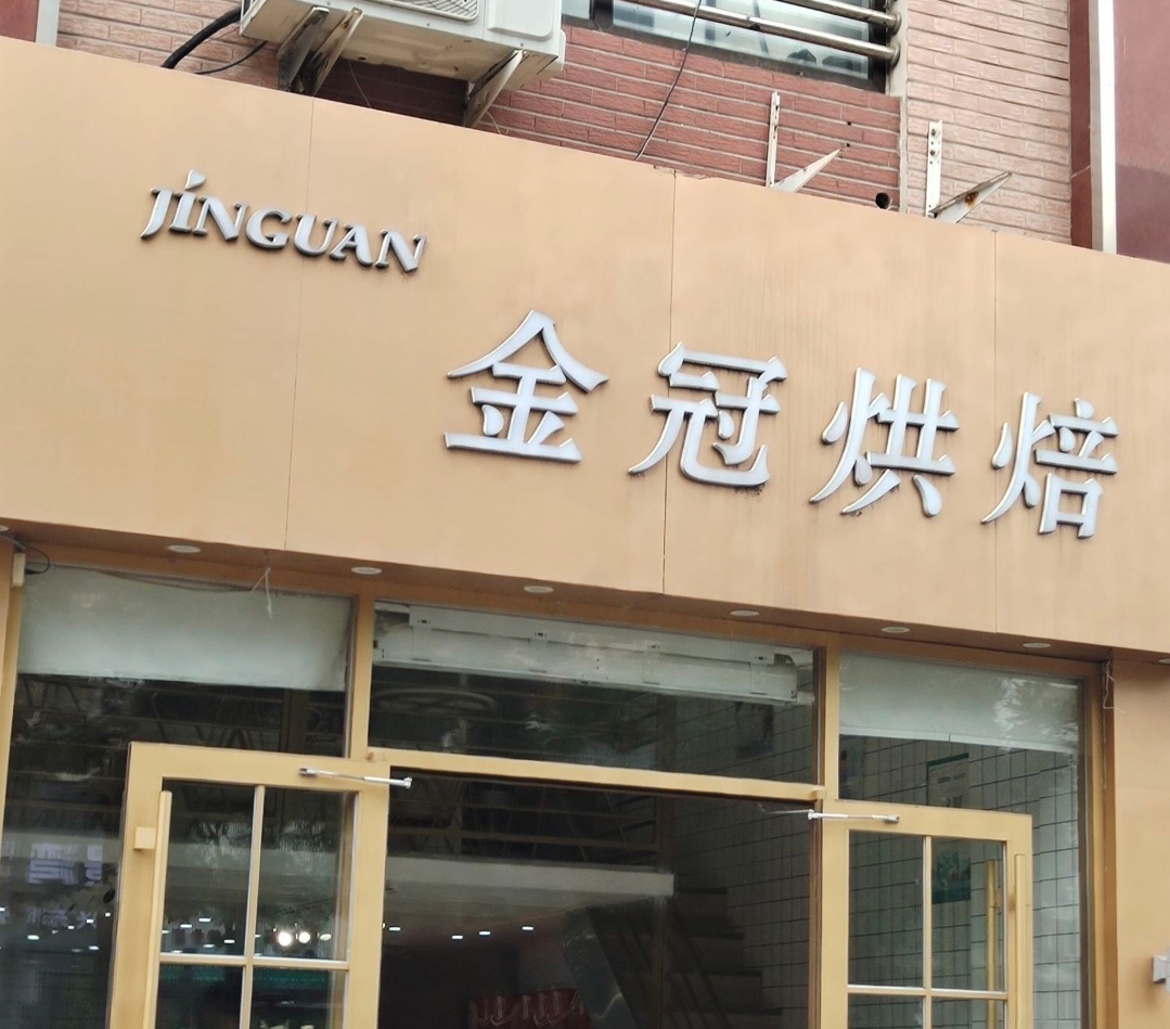 金冠蛋糕(华晨店)