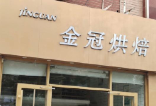 金冠蛋糕(华晨店)美食图片
