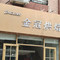 金冠蛋糕(华晨店)