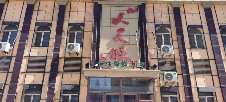 天天旺(八仙北路店)餐厅图片