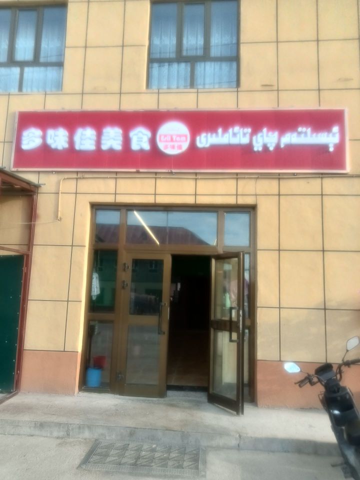 多味佳美食餐厅