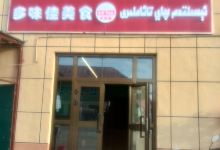 多味佳美食餐厅(夏特乡店)美食图片