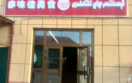 多味佳美食餐厅(夏特乡店)