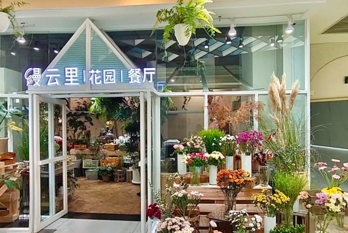 缦云里花园西餐(城西银泰城店)