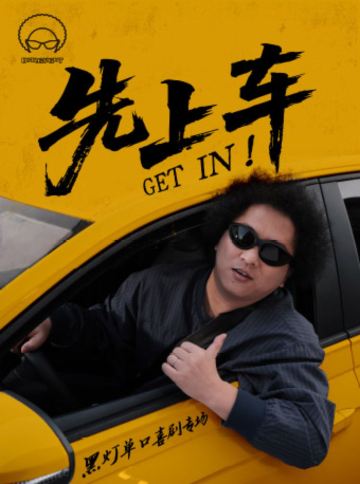 广州 · 《先上车》黑灯单口喜剧专场