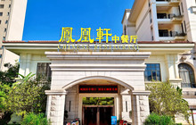 凤凰轩中餐厅餐厅图片